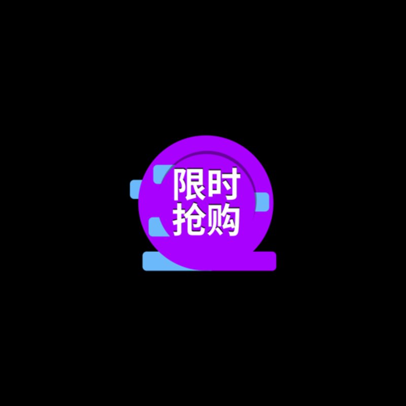 限时抢购